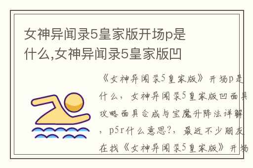 女神异闻录5皇家版开场p是什么,女神异闻录5皇家版凹面具攻略面具合成与宝魔升降法详解