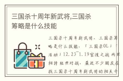 三国杀十周年新武将,三国杀筹略是什么技能