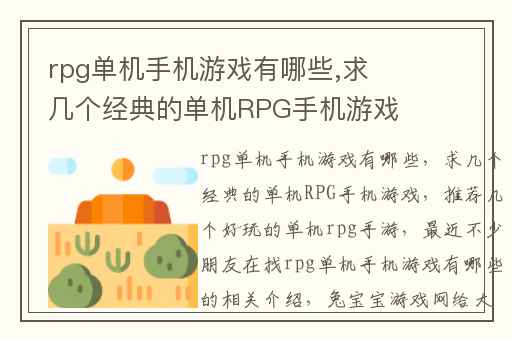 rpg单机手机游戏有哪些,求几个经典的单机RPG手机游戏