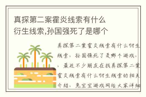 真探第二案霍炎线索有什么衍生线索,孙国强死了是哪个游戏