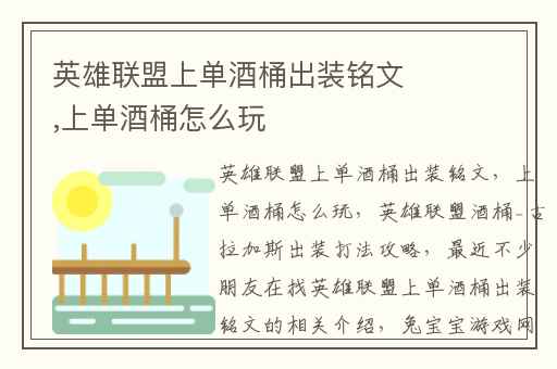 英雄联盟上单酒桶出装铭文,上单酒桶怎么玩