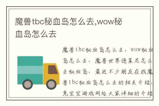 魔兽tbc秘血岛怎么去,wow秘血岛怎么去