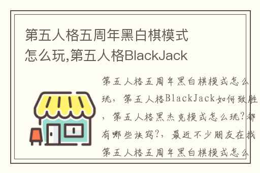 第五人格五周年黑白棋模式怎么玩,第五人格BlackJack如何致胜