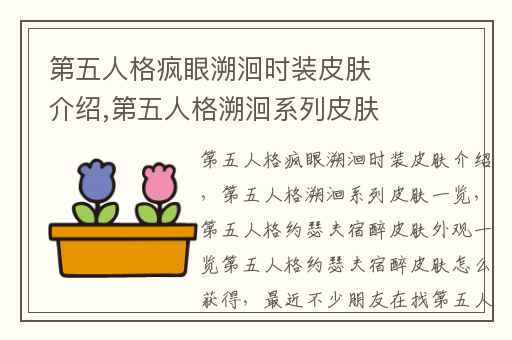 第五人格疯眼溯洄时装皮肤介绍,第五人格溯洄系列皮肤一览