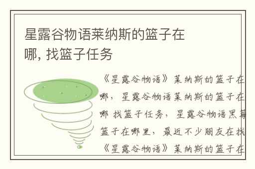 星露谷物语莱纳斯的篮子在哪, 找篮子任务