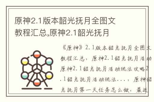 原神2.1版本韶光抚月全图文教程汇总,原神2.1韶光抚月活动原神2.1韶光抚月活动玩法攻略2.1韶光抚月活动玩法...