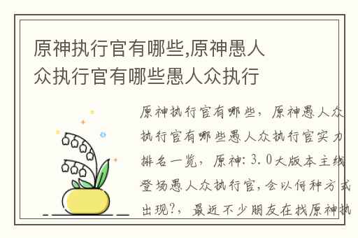 原神执行官有哪些,原神愚人众执行官有哪些愚人众执行官实力排名一览