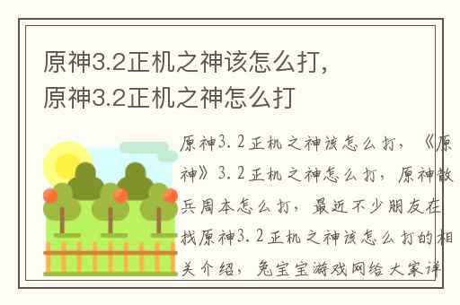 原神3.2正机之神该怎么打,原神3.2正机之神怎么打
