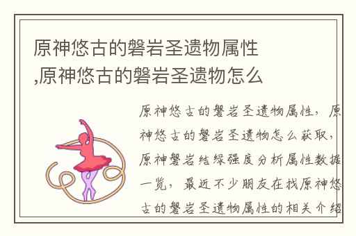 原神悠古的磐岩圣遗物属性,原神悠古的磐岩圣遗物怎么获取