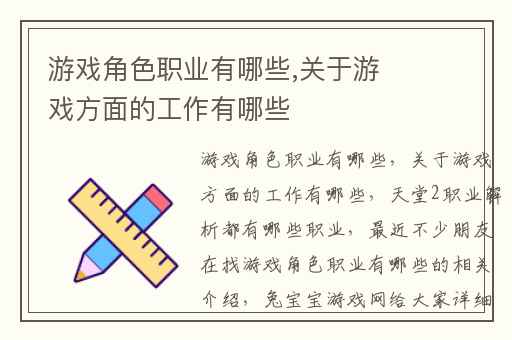 游戏角色职业有哪些,关于游戏方面的工作有哪些