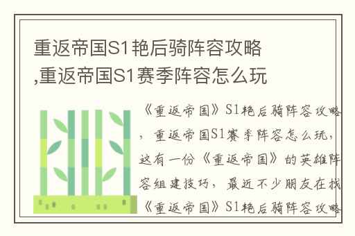 重返帝国S1艳后骑阵容攻略,重返帝国S1赛季阵容怎么玩