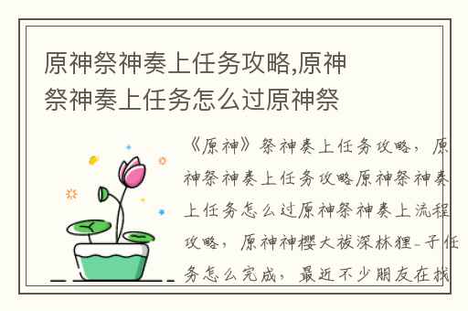 原神祭神奏上任务攻略,原神祭神奏上任务怎么过原神祭神奏上流程攻略