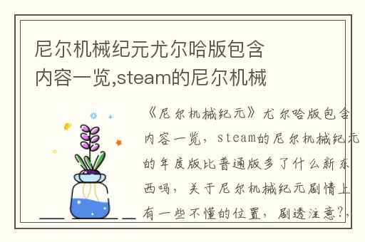 尼尔机械纪元尤尔哈版包含内容一览,steam的尼尔机械纪元的年度版比普通版多了什么新东西吗