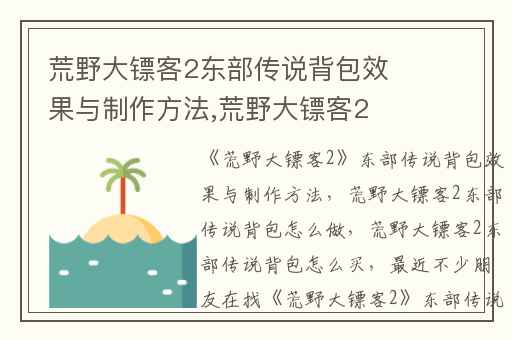 荒野大镖客2东部传说背包效果与制作方法,荒野大镖客2东部传说背包怎么做