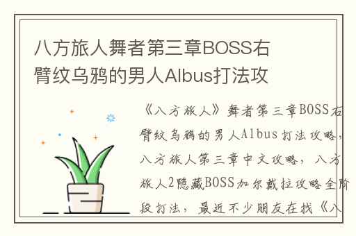 八方旅人舞者第三章BOSS右臂纹乌鸦的男人Albus打法攻略,八方旅人第三章中文攻略