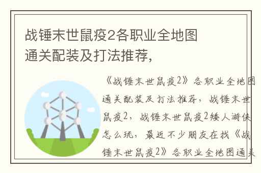 战锤末世鼠疫2各职业全地图通关配装及打法推荐,