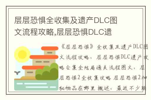 层层恐惧全收集及遗产DLC图文流程攻略,层层恐惧DLC遗产攻略合集全结局通关流程图文