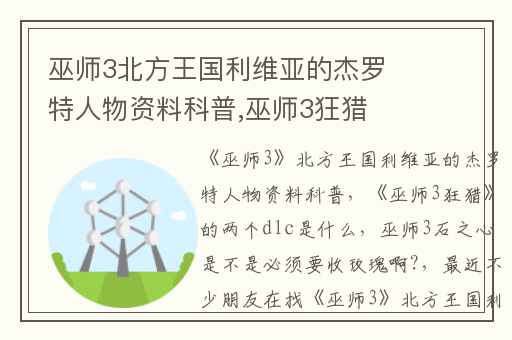 巫师3北方王国利维亚的杰罗特人物资料科普,巫师3狂猎的两个dlc是什么