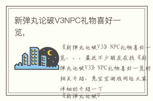 新弹丸论破V3NPC礼物喜好一览,