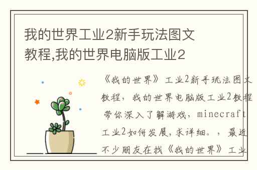 我的世界工业2新手玩法图文教程,我的世界电脑版工业2教程 带你深入了解游戏