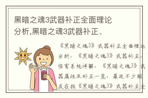黑暗之魂3武器补正全面理论分析,黑暗之魂3武器补正、伤害系统详解