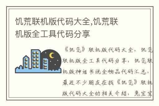 饥荒联机版代码大全,饥荒联机版全工具代码分享