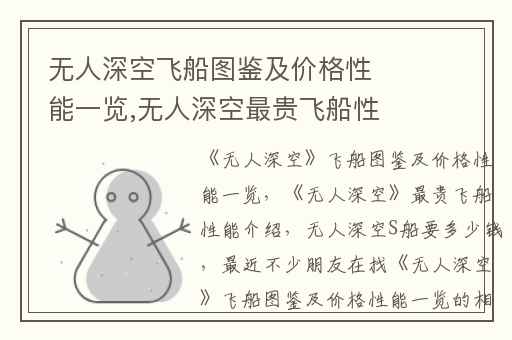 无人深空飞船图鉴及价格性能一览,无人深空最贵飞船性能介绍