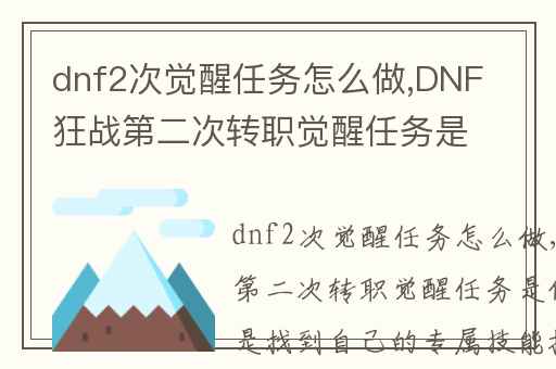 dnf2次觉醒任务怎么做,DNF狂战第二次转职觉醒任务是什么
