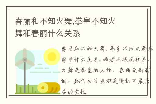 春丽和不知火舞,拳皇不知火舞和春丽什么关系