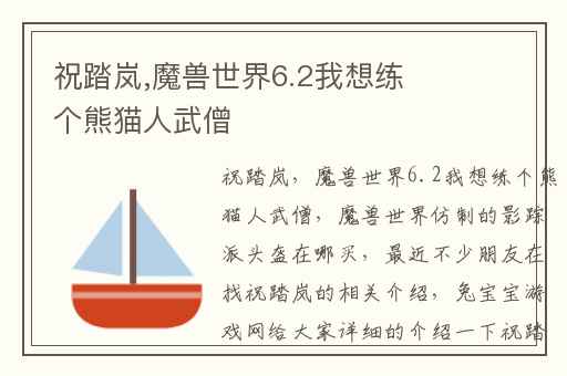 祝踏岚,魔兽世界6.2我想练个熊猫人武僧