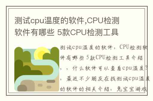 测试cpu温度的软件,CPU检测软件有哪些 5款CPU检测工具介绍 (
