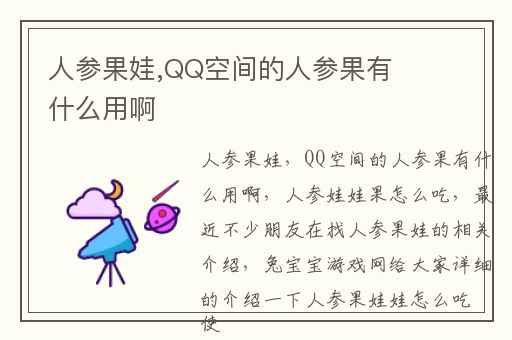 人参果娃,QQ空间的人参果有什么用啊