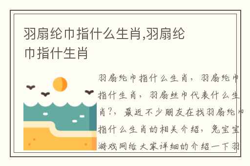 羽扇纶巾指什么生肖,羽扇纶巾指什生肖