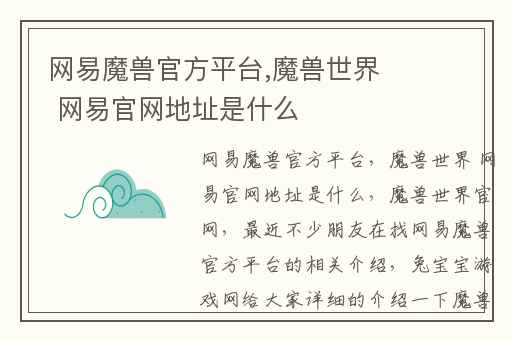网易魔兽官方平台,魔兽世界 网易官网地址是什么