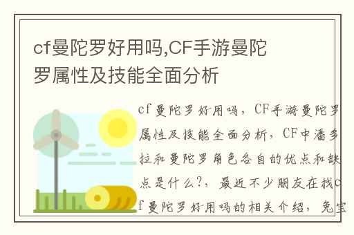 cf曼陀罗好用吗,CF手游曼陀罗属性及技能全面分析