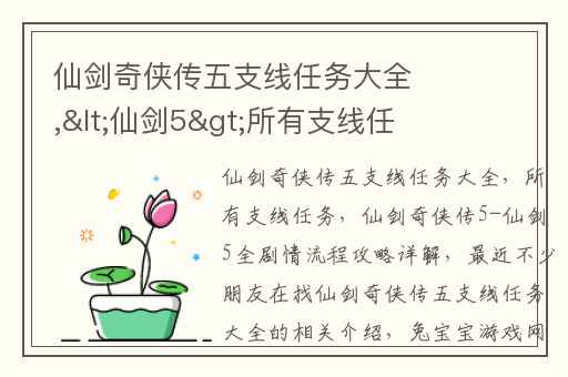 仙剑奇侠传五支线任务大全,&lt;仙剑5&gt;所有支线任务