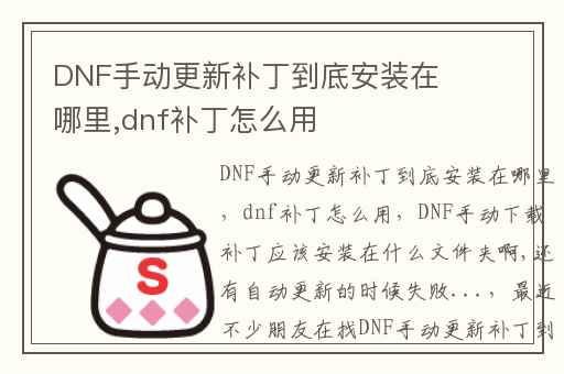 DNF手动更新补丁到底安装在哪里,dnf补丁怎么用