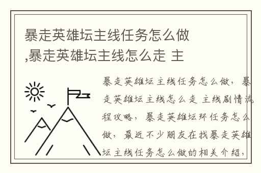 暴走英雄坛主线任务怎么做,暴走英雄坛主线怎么走 主线剧情流程攻略