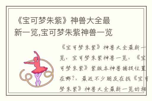 《宝可梦朱紫》神兽大全最新一览,宝可梦朱紫神兽一览