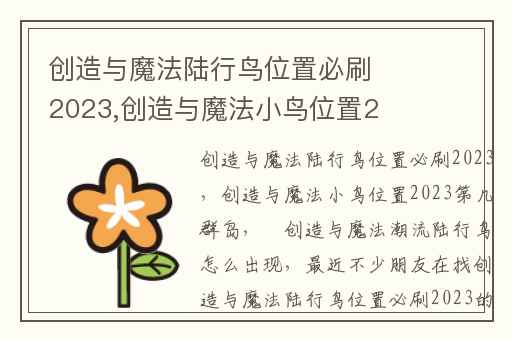 创造与魔法陆行鸟位置必刷2023,创造与魔法小鸟位置2023第几群岛