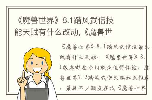 《魔兽世界》8.1踏风武僧技能天赋有什么改动,《魔兽世界》8.1版本哪些冷门职业值得体验