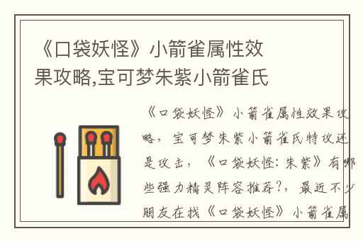 《口袋妖怪》小箭雀属性效果攻略,宝可梦朱紫小箭雀氏特攻还是攻击