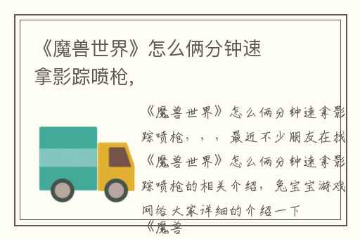 《魔兽世界》怎么俩分钟速拿影踪喷枪,