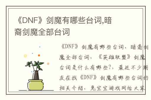 《DNF》剑魔有哪些台词,暗裔剑魔全部台词