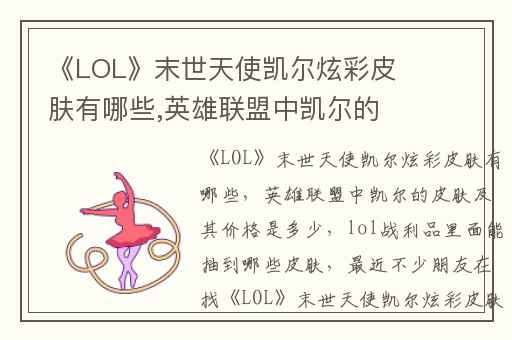 《LOL》末世天使凯尔炫彩皮肤有哪些,英雄联盟中凯尔的皮肤及其价格是多少