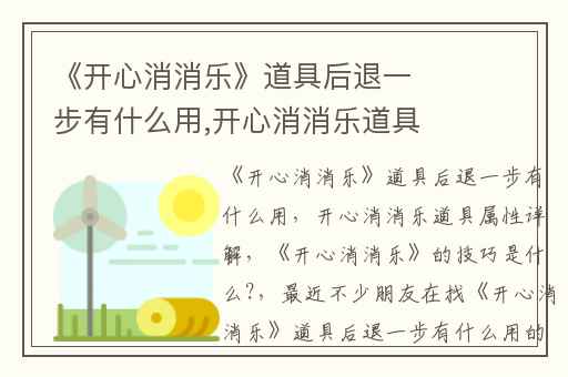 《开心消消乐》道具后退一步有什么用,开心消消乐道具属性详解