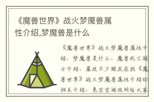《魔兽世界》战火梦魇兽属性介绍,梦魔兽是什么