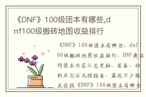 《DNF》100级团本有哪些,dnf100级搬砖地图收益排行