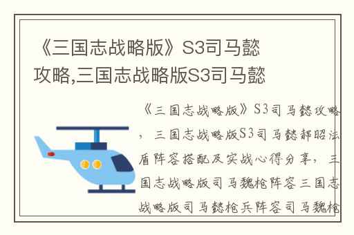《三国志战略版》S3司马懿攻略,三国志战略版S3司马懿郝昭法盾阵容搭配及实战心得分享