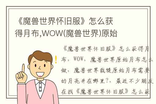 《魔兽世界怀旧服》怎么获得月布,WOW(魔兽世界)原始月布怎么做